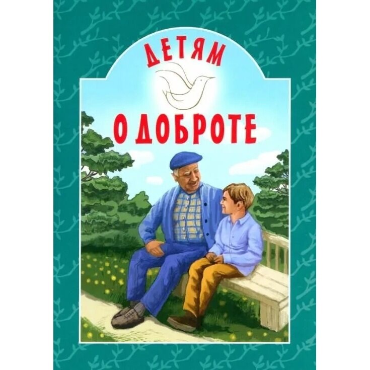 Детям о доброте (Токарева Ирина) - фото №10