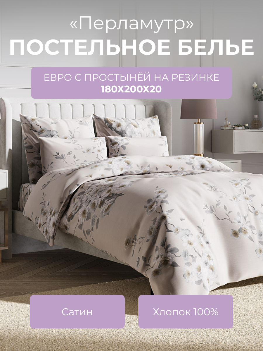 Комплект постельного белья евро 180 с резинкой Гармоника "Перламутр", 4 наволочки, сатин (100% хлопок), молочный, Ecotex