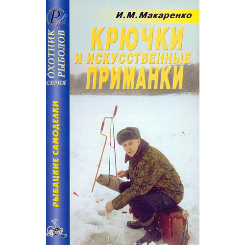 Крючки, искусственные приманки. Справочник | Макаренко Игорь Михайлович