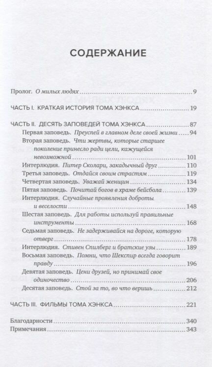 Мир по Тому Хэнксу: Жизненное кредо, благие намерения и добрые дела самого клевого парня Америки - фото №18