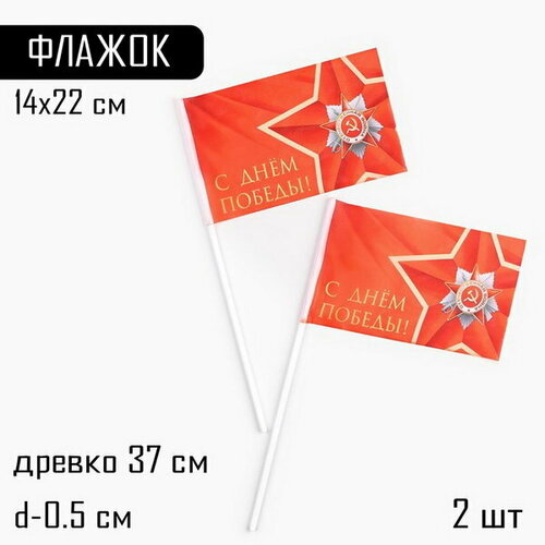 Флаг 9 Мая "С Днём Победы!", 14 x 22 см, полиэфирный шелк, с древком, 2 шт