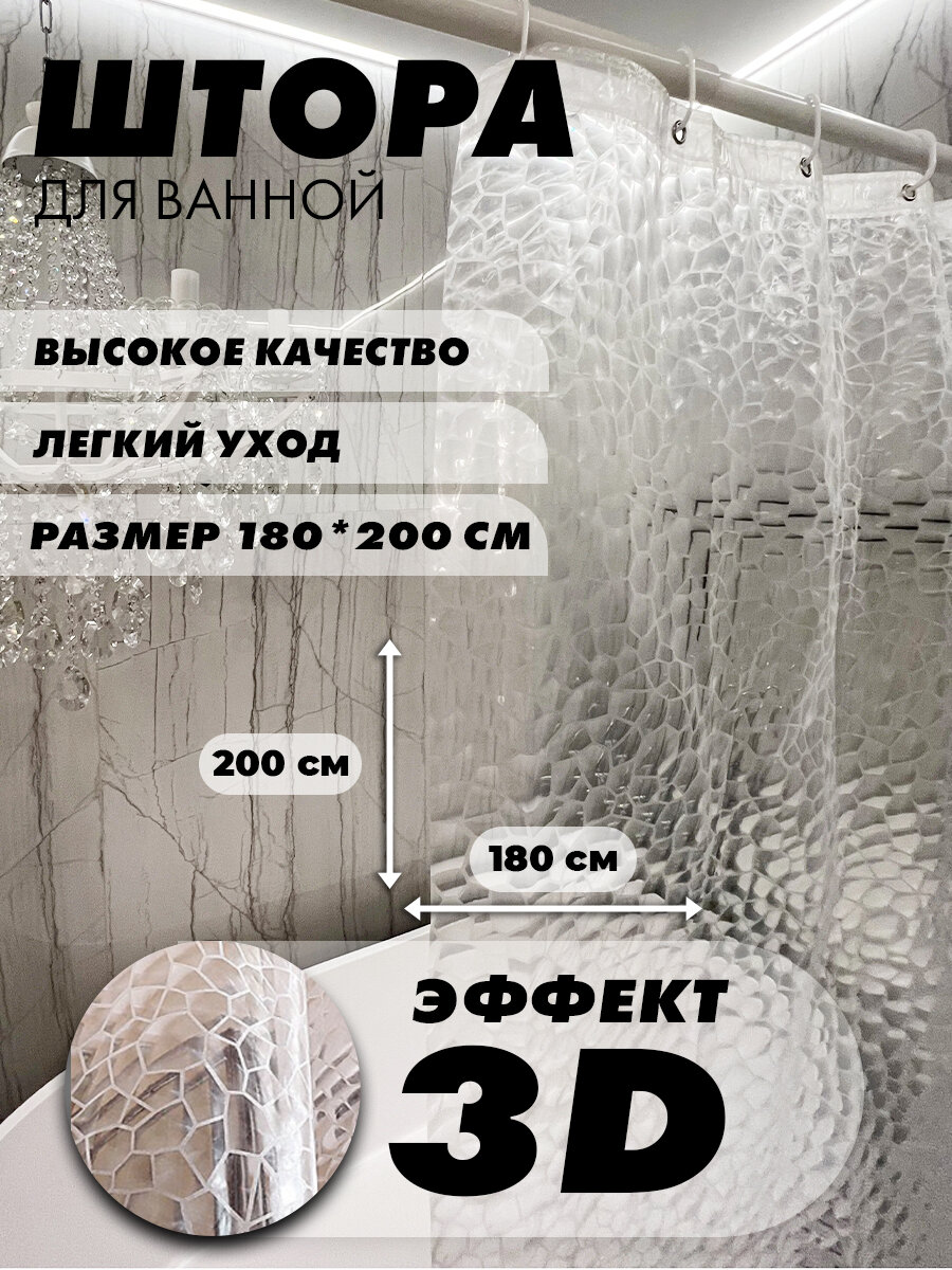 Штора для ванной комнаты голографическая с 3D эффектом 180х200см, водонепроницаемая