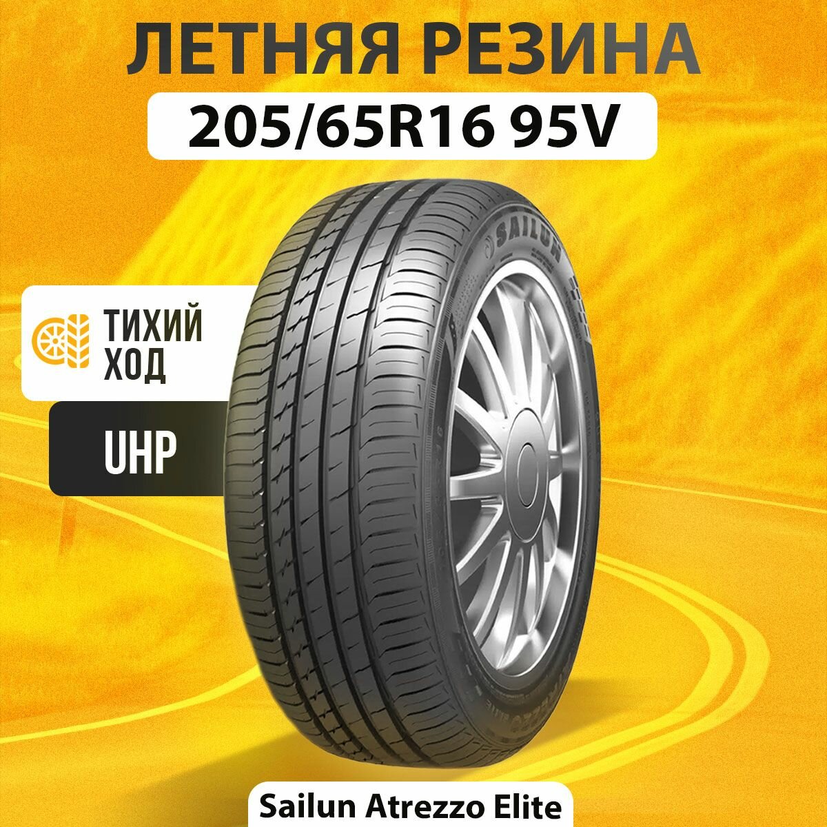 Шины летние 205/65R16 95V Sailun ATREZZO ELITE