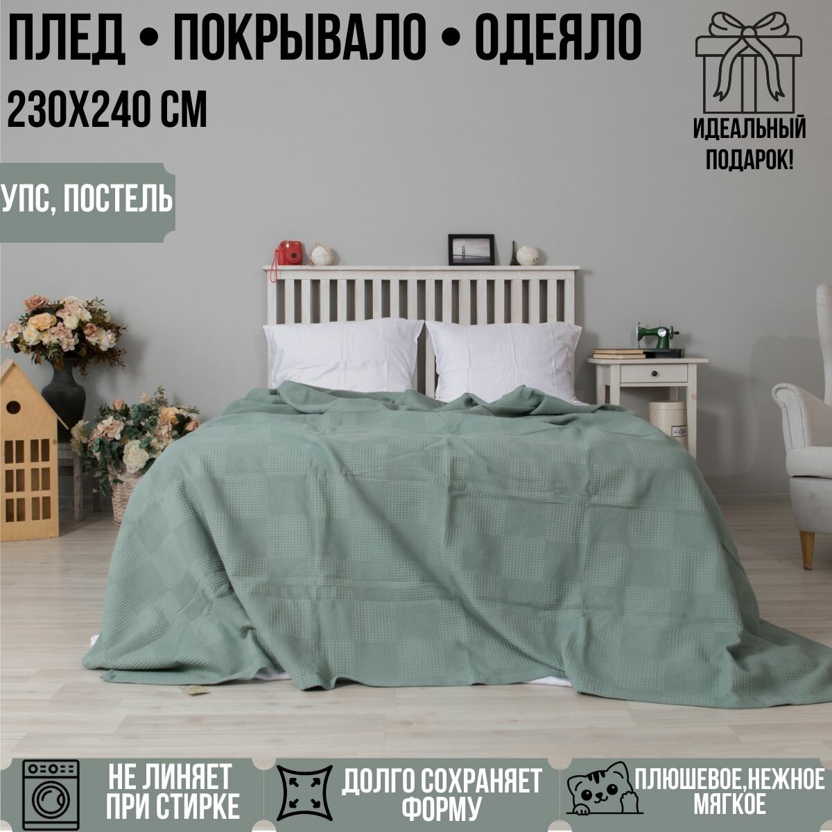 Плед Oops... postel Пыльная мята 240 x 230 см