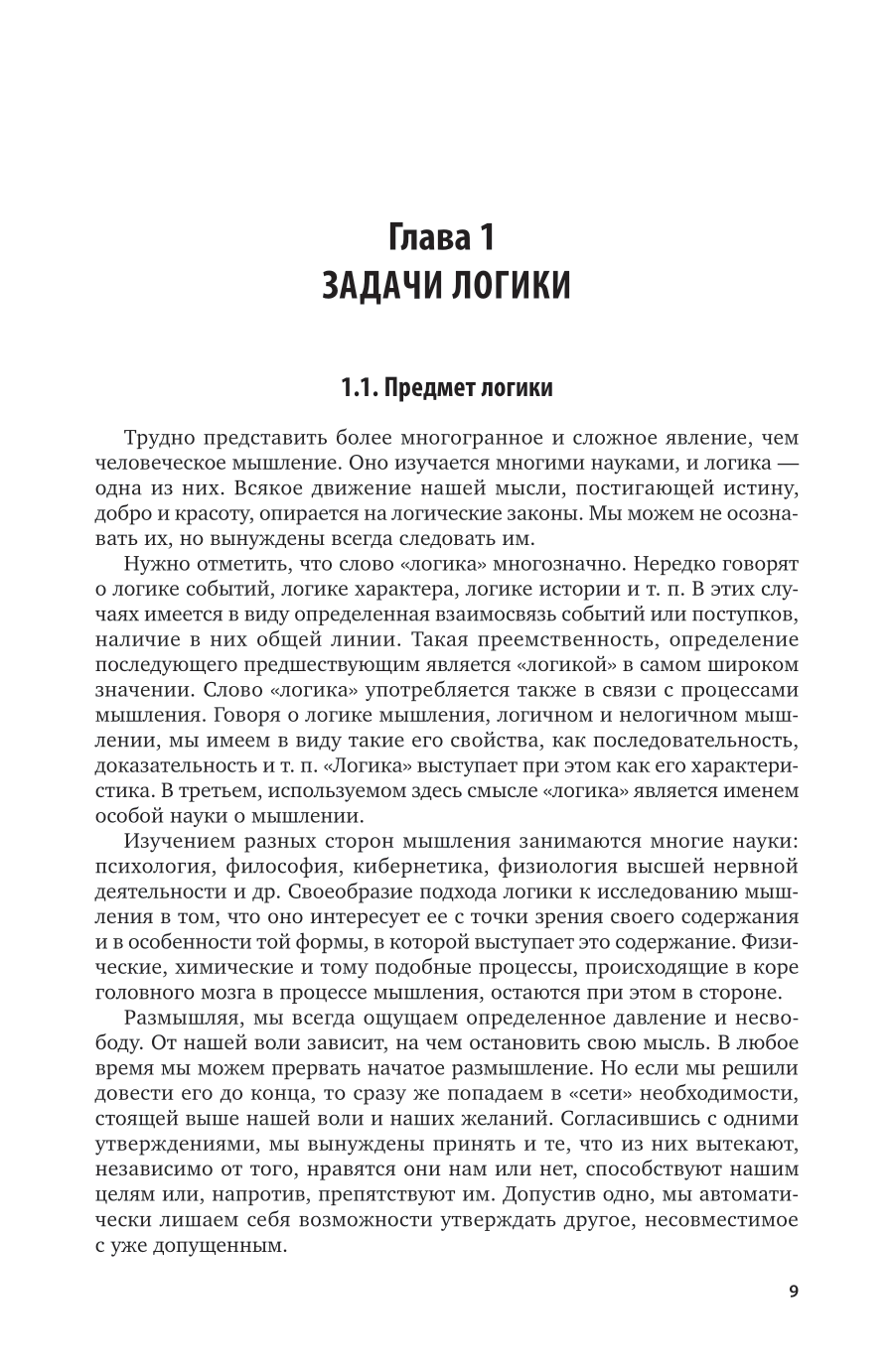 Логика для юристов. Учебник и практикум для СПО - фото №10