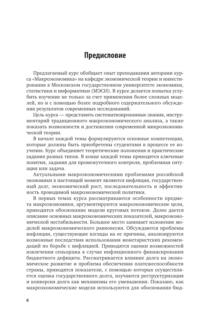 Макроэкономика 2-е изд. Учебник для вузов - фото №8