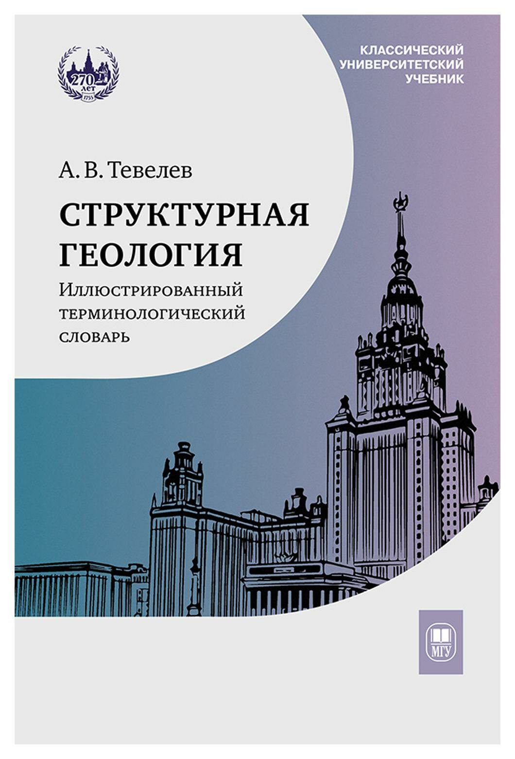 Структурная геология: иллюстрированный терминологический словарь: учебное пособие. Тевелев А. В. МГУ им. Ломоносова