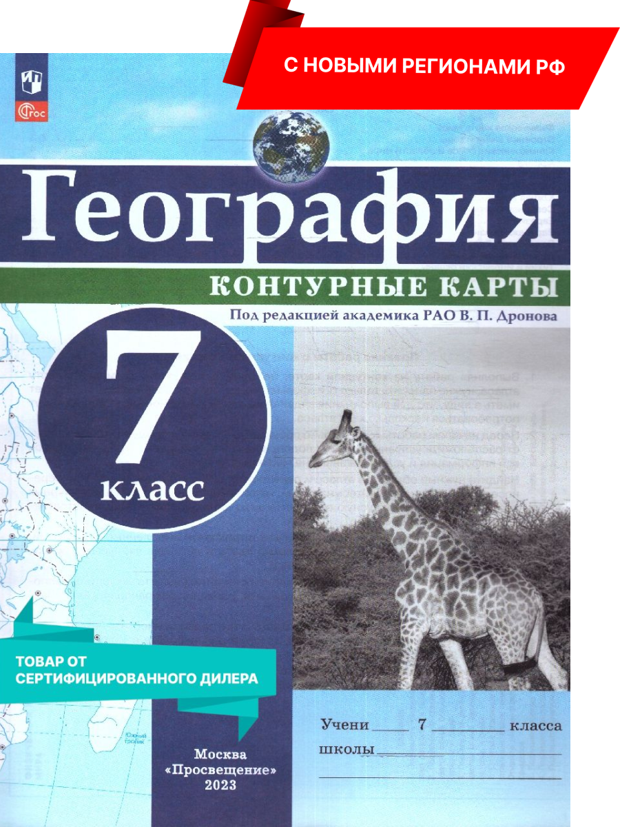 География 7 класс Контурные карты. С новыми регионами РФ. ФГОС