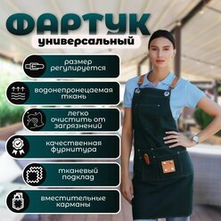 Фартук рабочий универсальный / для флориста, парикмахера, официанта, продавца, визажиста, лешмейкера, мастера маникюра, творчества, кухни