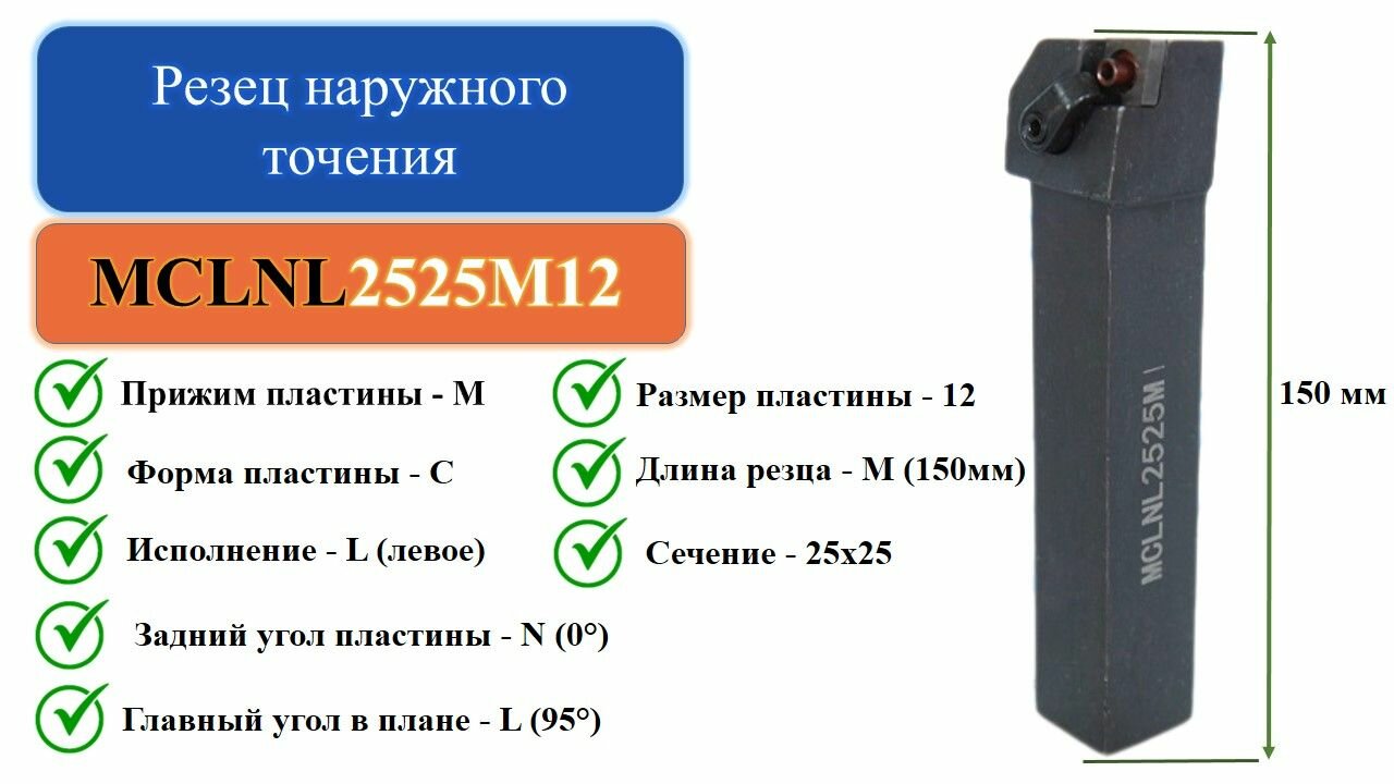 MCLNL2525M12 Резец наружного точения