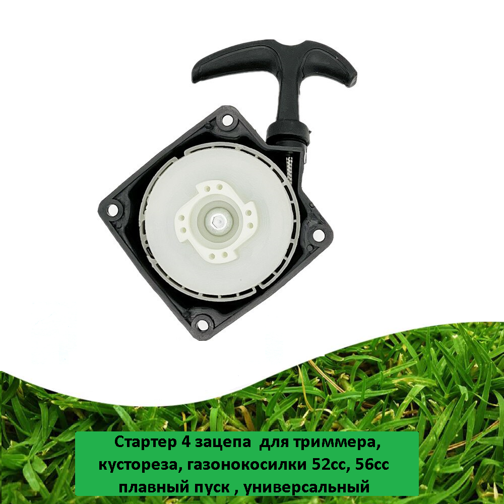 фото Стартер на триммер плавный пуск на 4 зацепа, универсальное пусковое устройство для кустореза, запчасти для газонокосилки 52сс 56сс