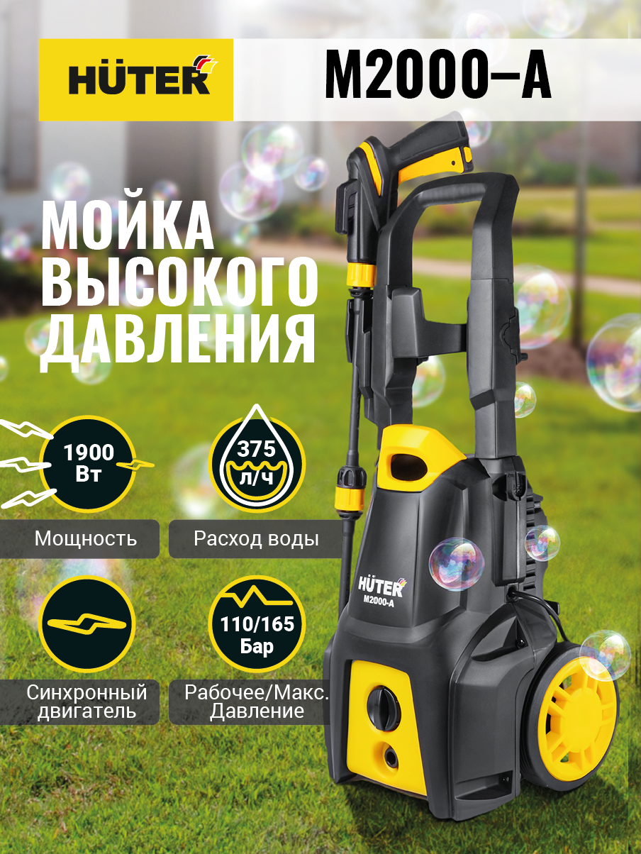 Акция! Мойка Huter M2000-A