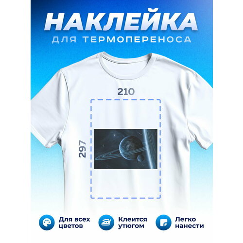Термонаклейка для одежды наклейка Космос (Планеты, Галактика, Вселенная)_0183
