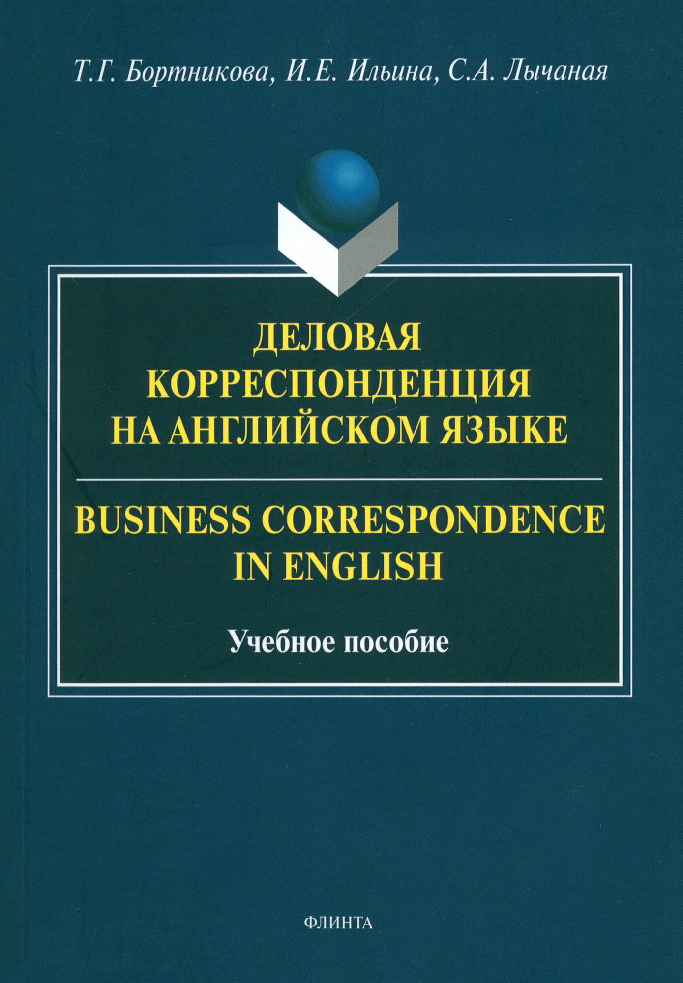 Деловая корреспонденция на английском языке / Business Correspondence in English - фото №1
