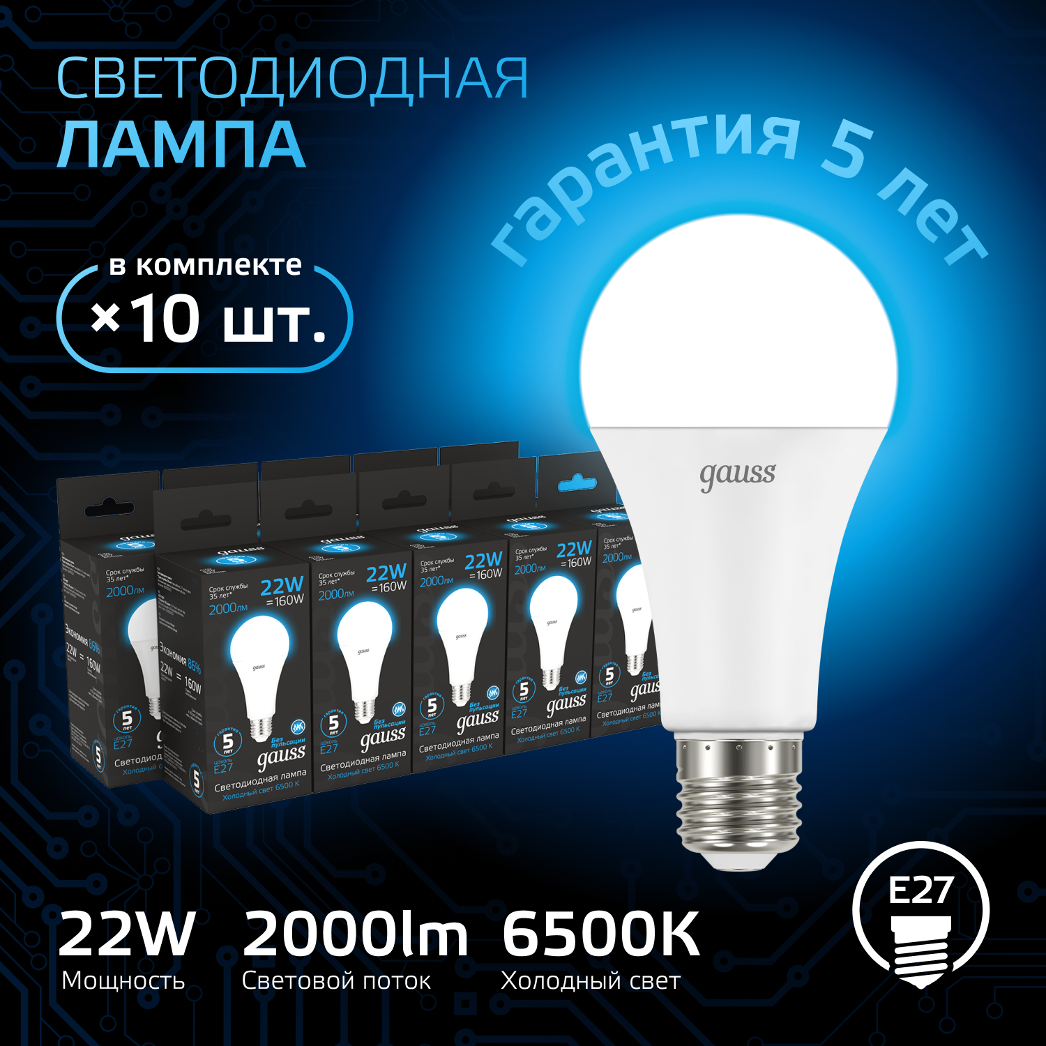 Лампочка светодиодная E27 Груша 22W холодный свет 6500K упаковка 10 шт. Gauss