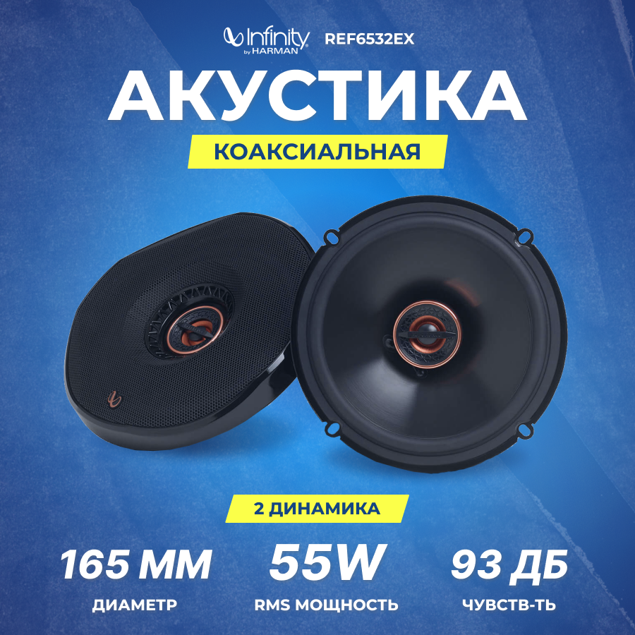 Автоакустика Infinity REF-6532EX - фото №8