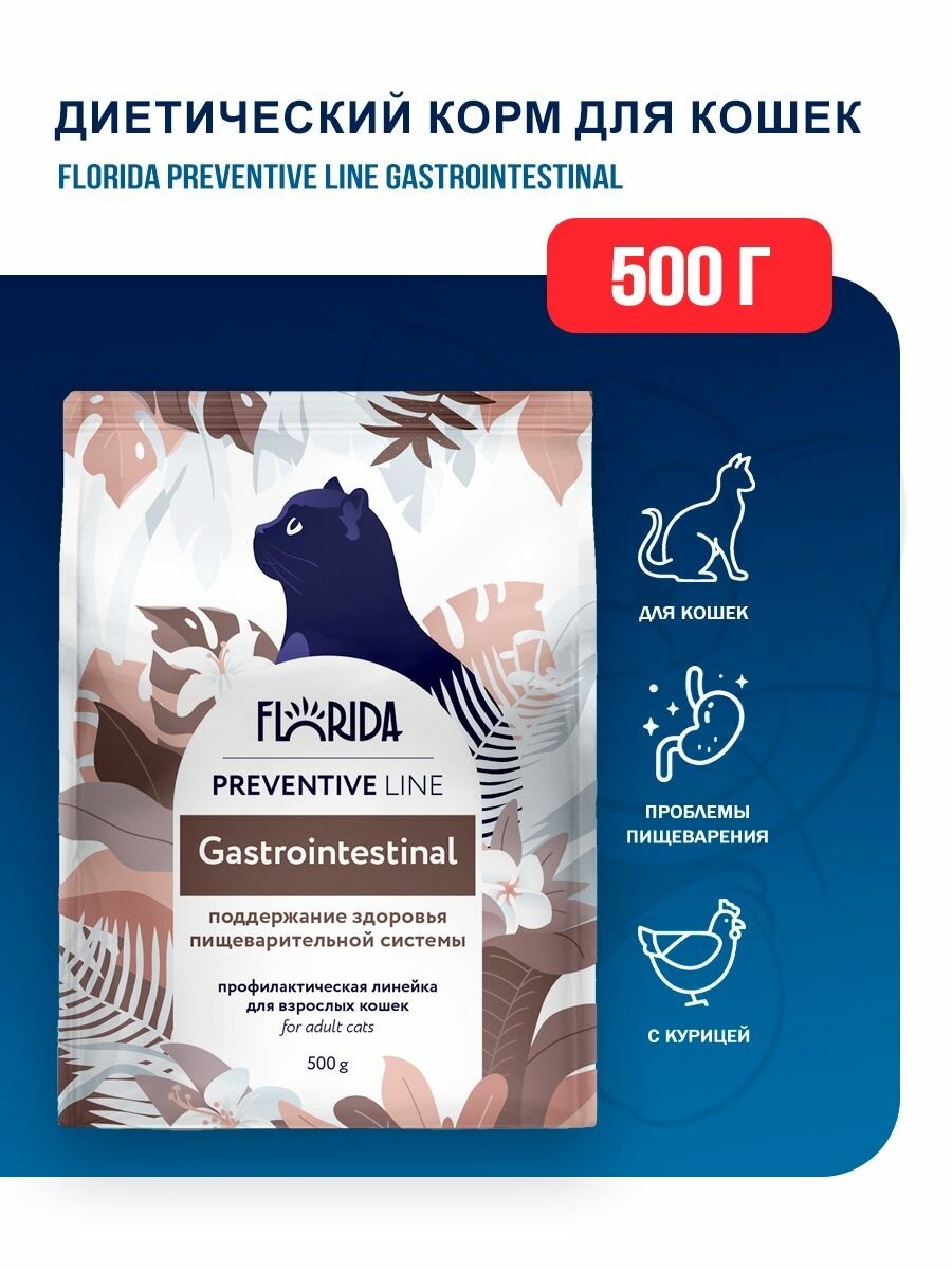FLORIDA Сухой корм для кошек gastrointestinal 1.5кг - фотография № 10