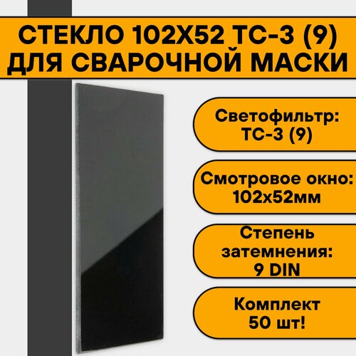Стекло 102х52 для сварочной маски ТС-3 (9) (50 шт)
