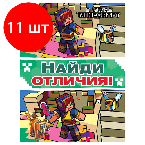 Комплект 11 шт, Книжка-задание, А4 ТРИ совы Найди отличия. В стиле Minecraft, 16стр. виноградова е ред найди отличия в стиле minecraft