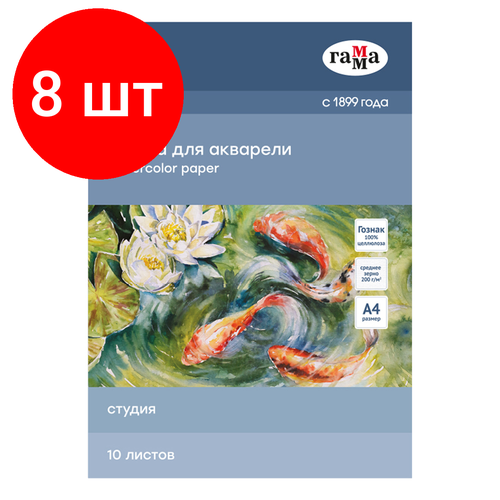 Комплект 8 шт, Папка для акварели, 10л, А4 Гамма Студия, 200г/м2, среднее зерно