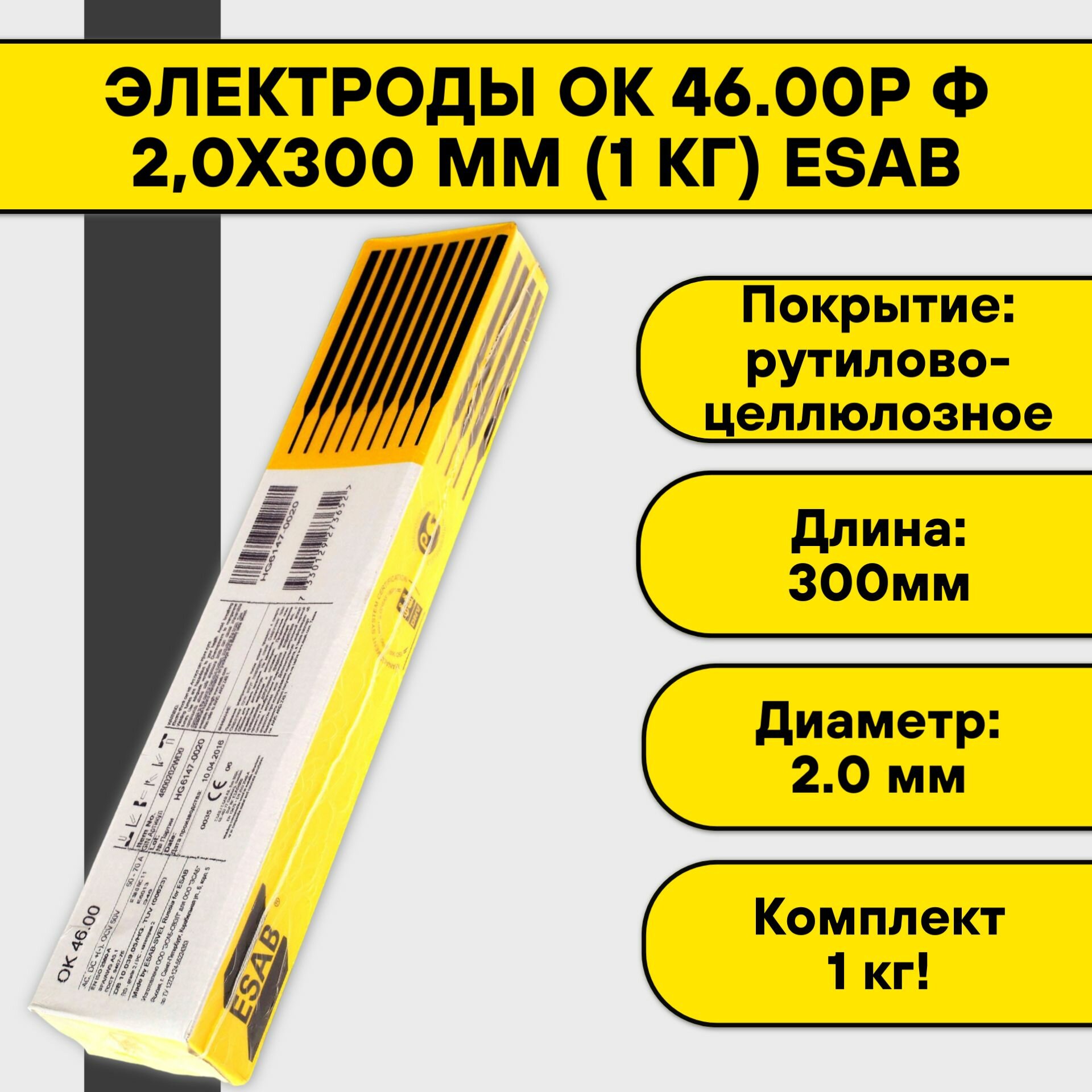 Электроды ОК 46.00Р ф 20х300 мм (1 кг) Esab Россия рутилово-целлюлозное покрытие