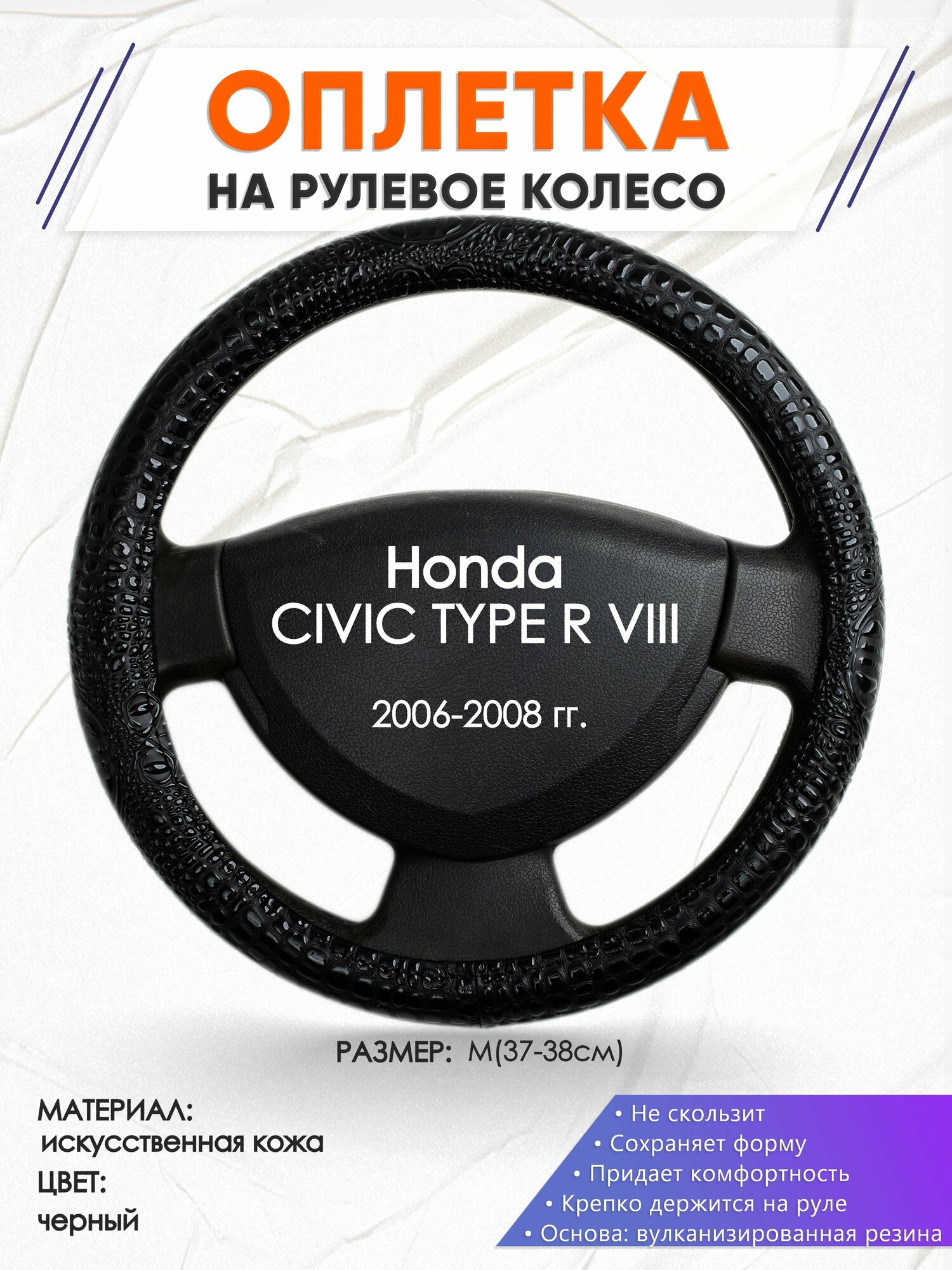 Оплетка наруль для Honda CIVIC TYPE R VIII(Хонда Цивик тип р 8) 2006-2008 годов выпуска, размер M(37-38см), Искусственная кожа 79