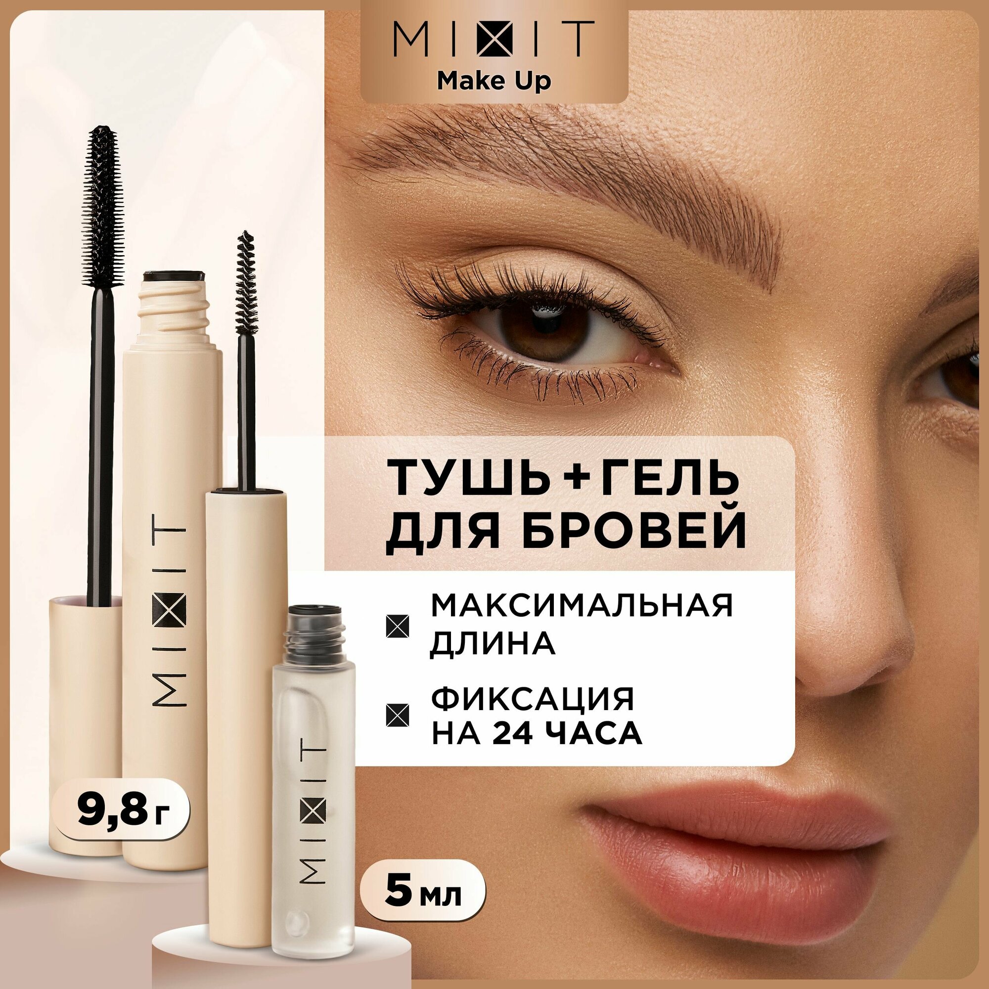 MIXIT Набор для макияжа: ультрачерная тушь для ресниц с эффектом объема и фиксирующий гель для бровей MAKE UP