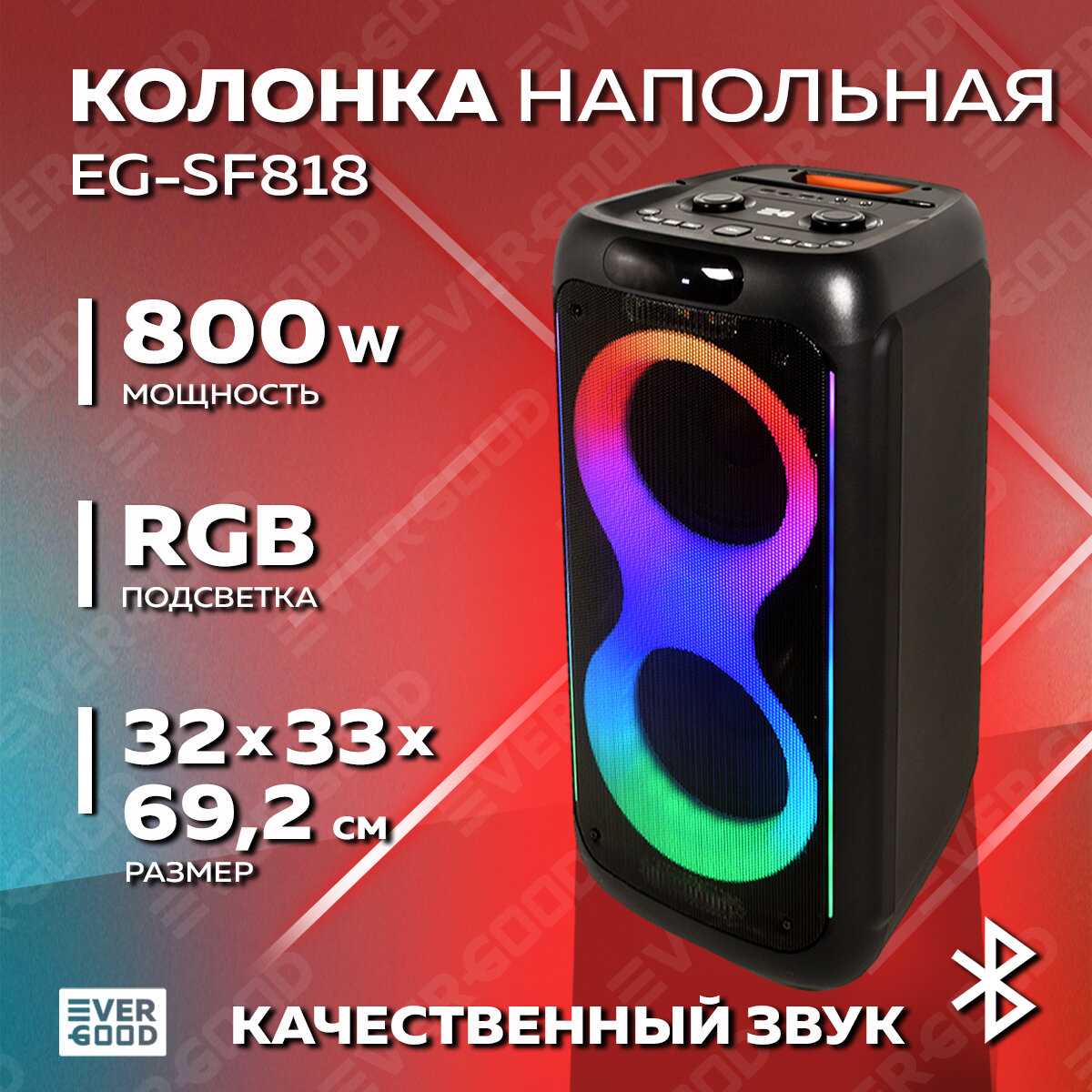 Колонка большая Bluetooth (80 Вт) EG-SF818 EVERGOOD