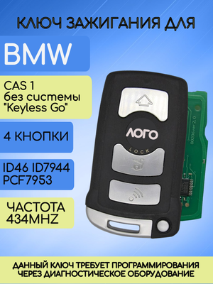 Смарт ключ зажигания для БМВ 7 серии 434 mhz / BMW CAS1 без системы "Keyless Go" (E65/E66)
