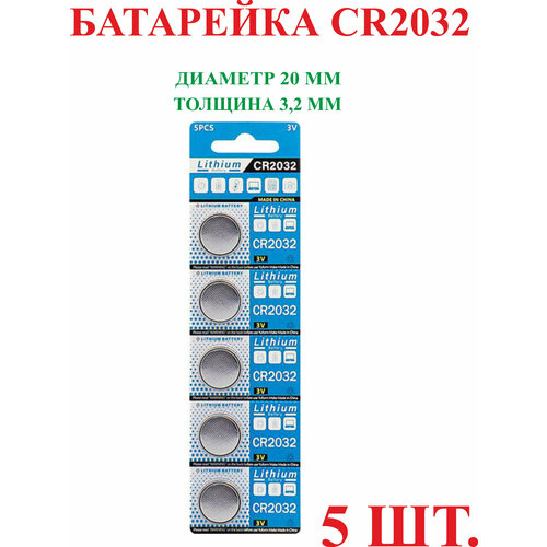Батарейка литиевая CR2032, круглая, таблетка, 3v 5шт.