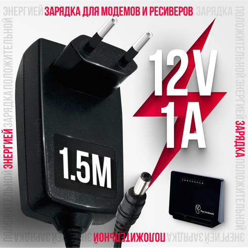 Блок питания / зарядное устройство 12V 1A 5.5 x 2.1 мм для модемов, ресиверов и ТВ-приставок МТС Ростелеком Wink Дом. ру адаптер блок питания 12v 1a 12w 5 5mm x 2 1mm mn0125 e120100 для tv приставки дом ру мтс ростелеком movix vermax wink zte zxv10 и др