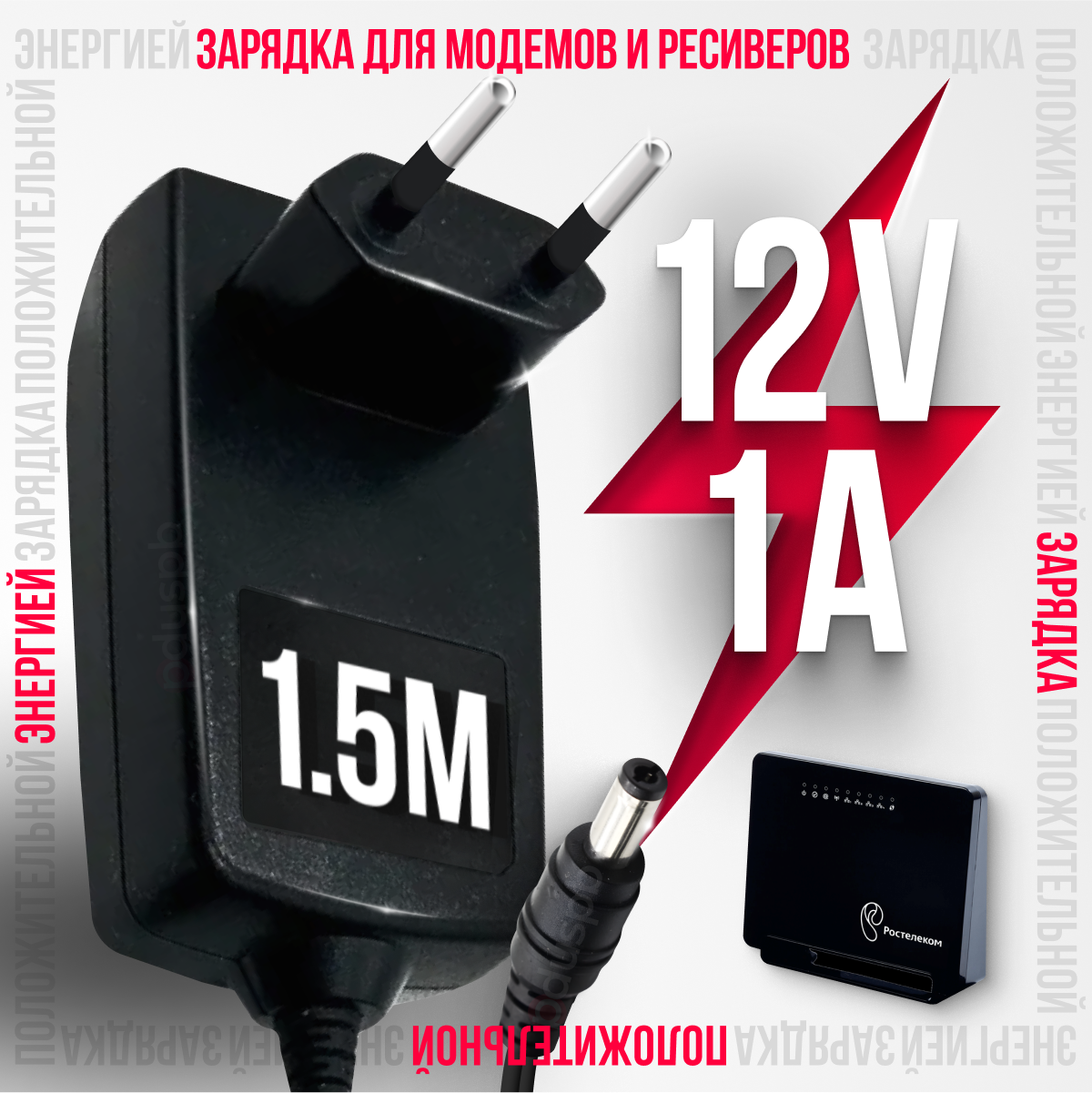 Блок питания / зарядное устройство 12V 1A 5.5 x 2.1 мм для модемов ресиверов и ТВ-приставок МТС Ростелеком Wink Дом. ру