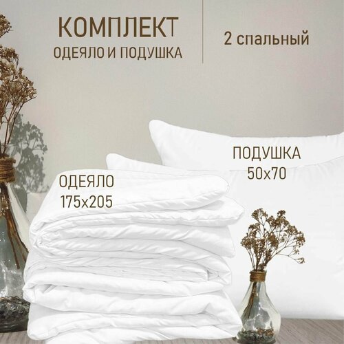 Комплект 2 в 1 Одеяло всесезонное 2 спальное + подушка 50х70 см, цена от производителя, комплект из 2 шт