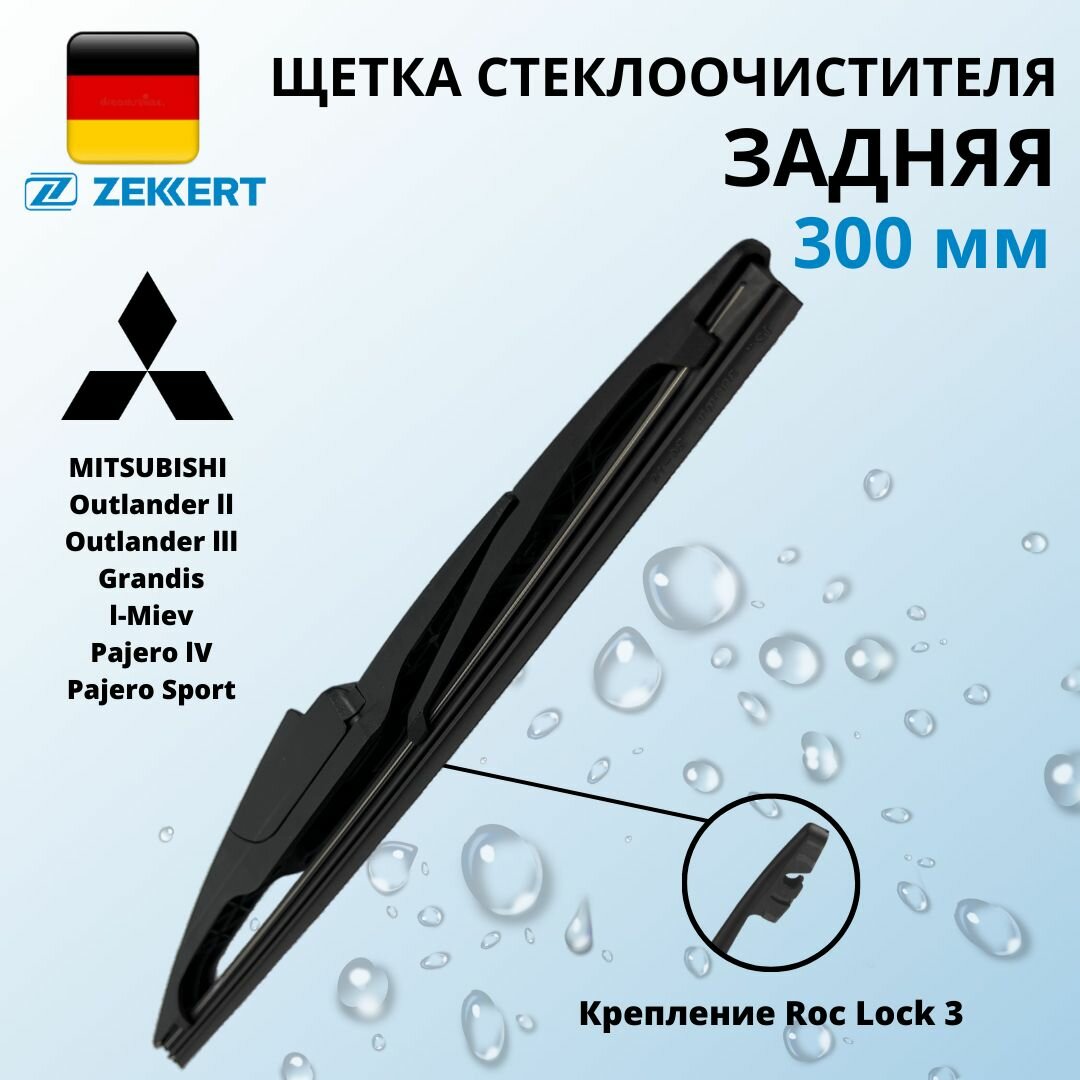 Щетка стеклоочистителя задняя 30см, Крепление Roc-Lock 3, Zekkert (Германия) Задний дворник для Mitsubishi Outlander Grandis Pajero