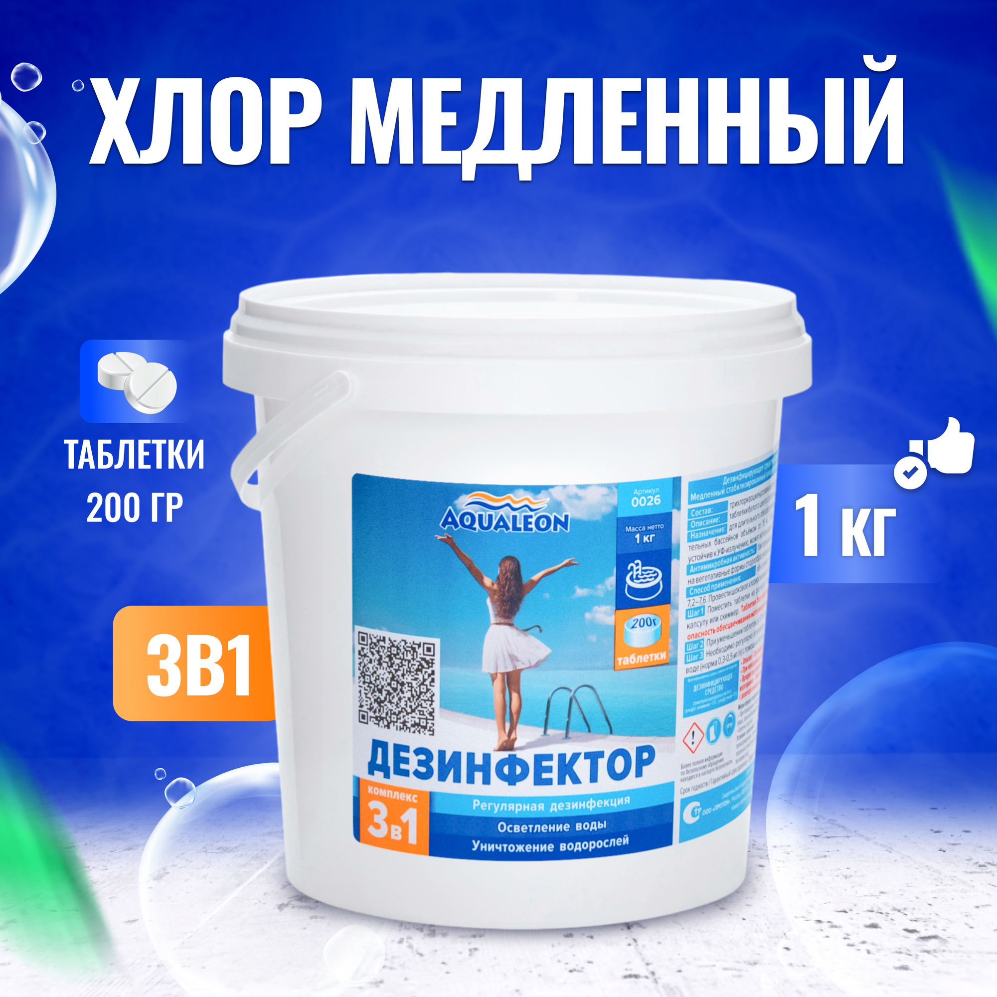 Aqualeon Дезинфектор МСХ КД (в таблетках 200 г) 1 кг 0026