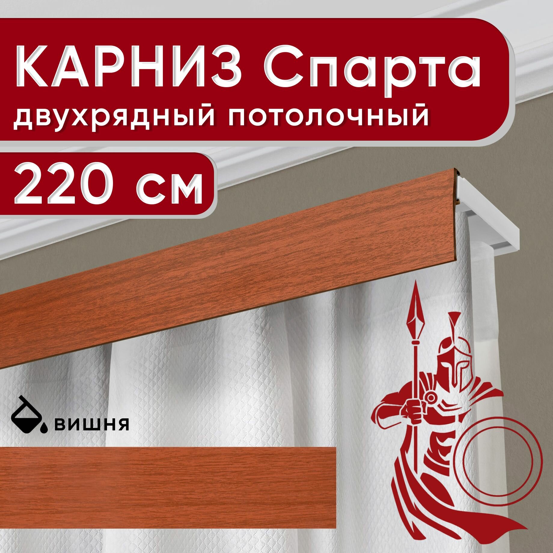 Карниз двухрядный потолочный с декоративной планкой, пластмассовый Спарта, вишня 220 см