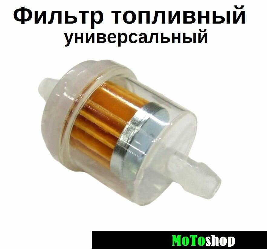 фото Фильтр топливный универсальный на скутер мопед мотоцикл квадроцикл