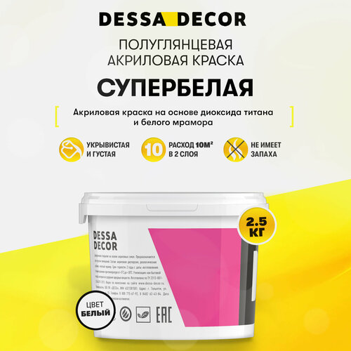 Акриловая краска для стен полуглянцевая водоэмульсионная DESSA DECOR белая, на основе мрамора, моющаяся, для стен и потолков 2.5 кг краска акриловая для стен универсальная водоэмульсионная dessa decor 10 кг белая на основе мрамора фасадная моющаяся для стен и потолков