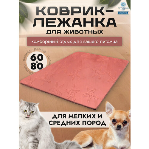 Коврик-подстилка для собак и кошек, размер 60х80. Цвет: Коралл.