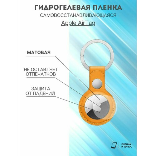 Гидрогелевая защитная пленка Apple AirTag комплект 2шт