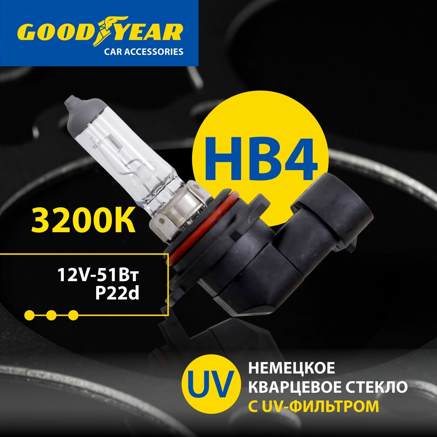 Лампа автомобильная галогенная НB4 Goodyear 12V 51W P22D для HYUNDAI Solaris 2 пок, Mazda 3, MITSUBISHI Outlander, TOYOTA Harrier, Land Cruiser 100, Corolla