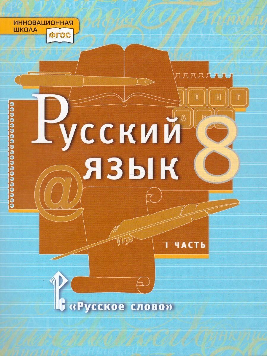 Учебник Русское слово Русский язык. 8 класс. В 2 частях. Часть 1. ФГОС. 2024 год, Е. А. Быстрова