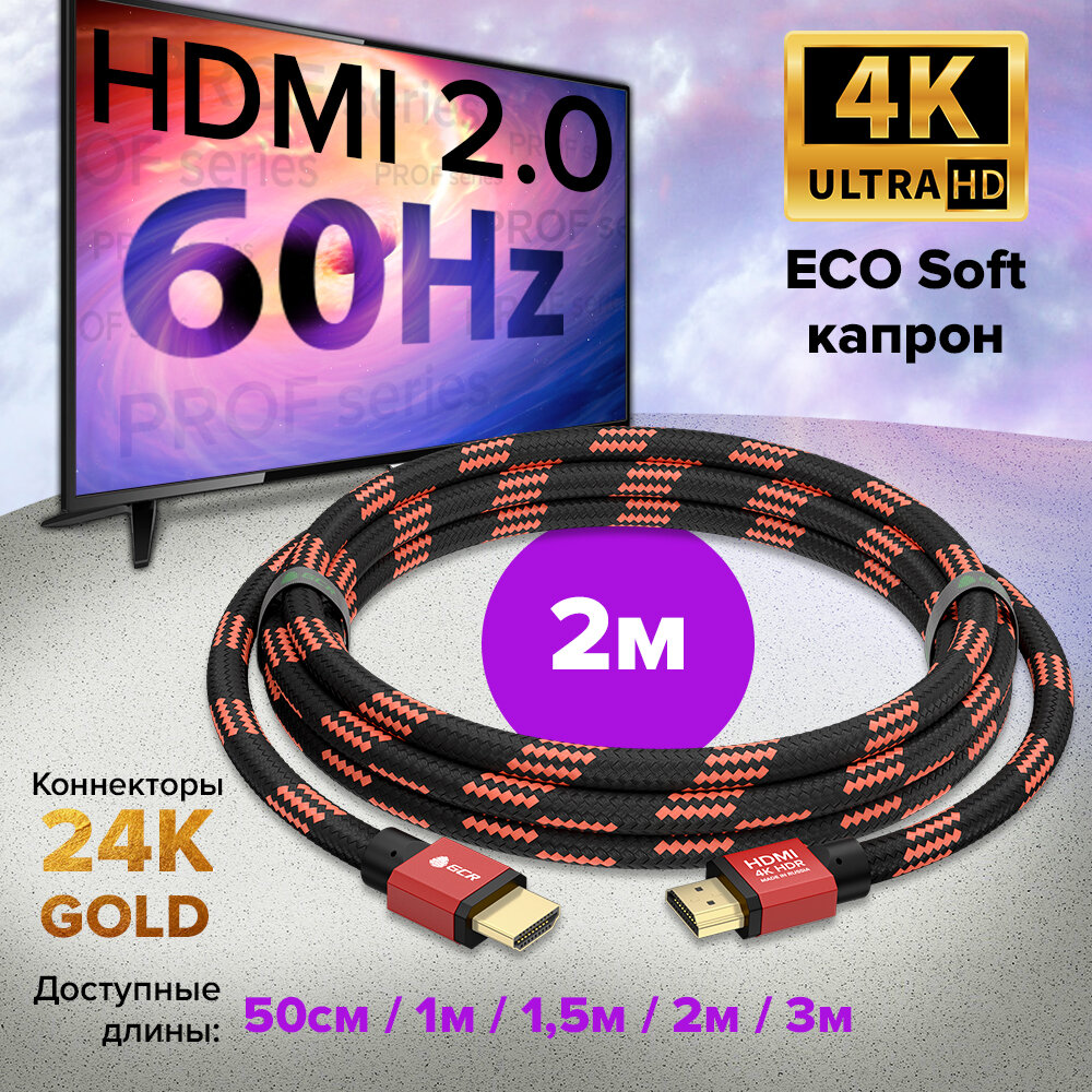 Кабель 2м GCR HDMI 2.0 серия PROF ECO Soft капрон Ultra HD 4K 18 Гбит/с для телевизора черно-красный 24К GOLD