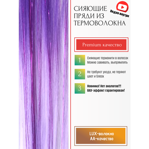 10 шт. Сияющие блестящие фиолетовые сиреневые цветные пряди для волос с фиолетовыми термонитями, фиолетовые сиреневые волосы для наращивания, термонити для наращивания