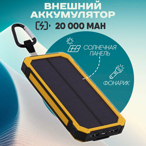 Повербанк Solar Charger Power bank 20000 mAh желтый 187000₽