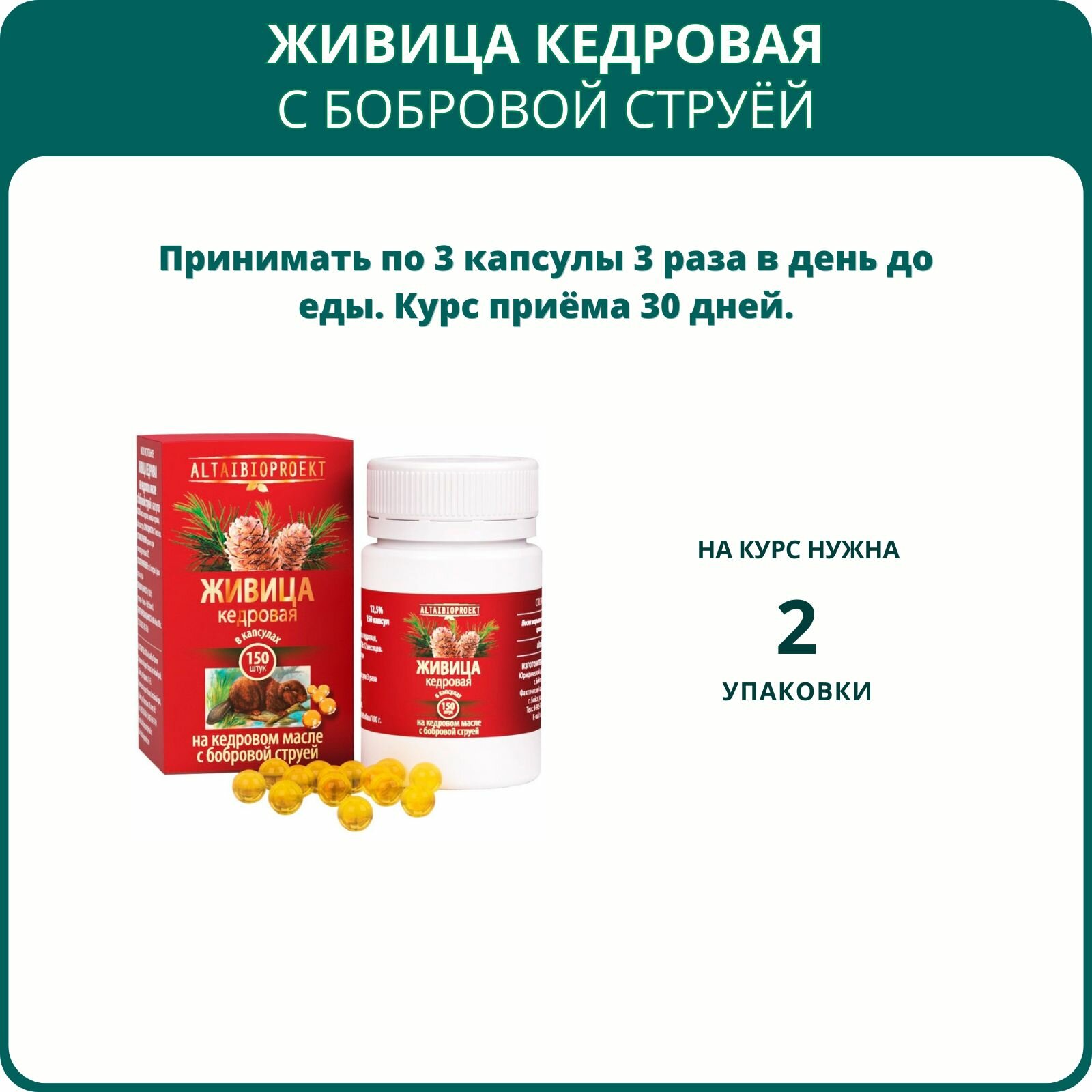Картинки Живица кедровая на кедровом масле с бобровой струёй, 150 капсул. Иммуностимулятор, для половой активности мужчин