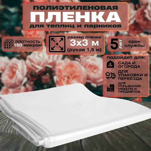 Пленка полиэтиленовая 150 мкм размером 3x3 м Плотная пленка обеспечит эффективную защиту для теплиц и парников от внешних воздействий Подходит для использования при ремонтных работах или переезде 655₽