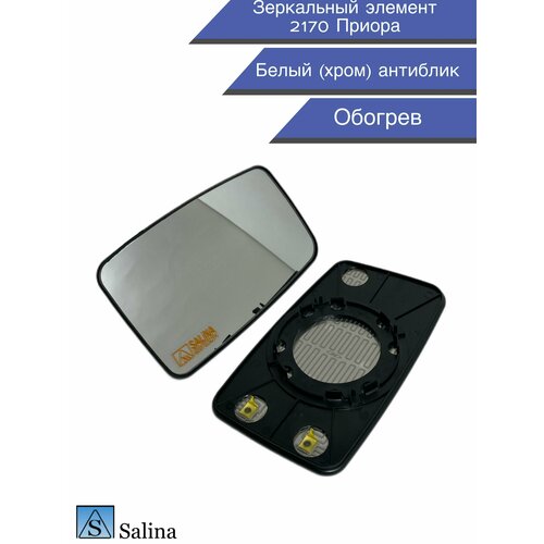Зеркальный элемент 2170 Приора обогрев , нейтральный белый антиблик , комплект