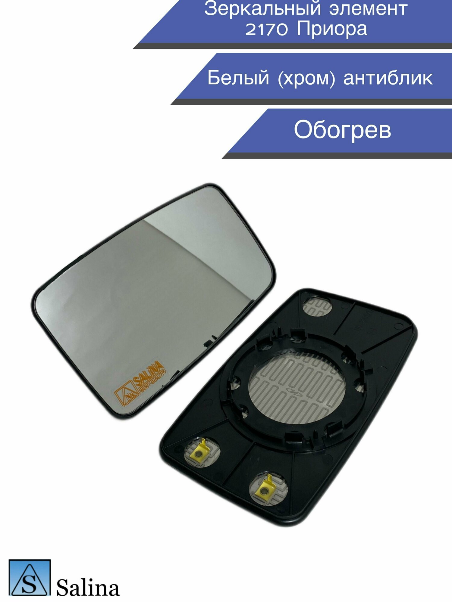 фото Зеркальный элемент 2170 Приора обогрев , нейтральный белый антиблик , комплект