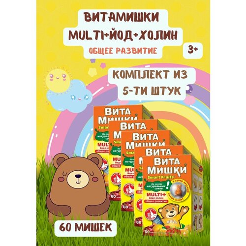 ВитаМишки Multi+ йод и холин 60шт 5уп